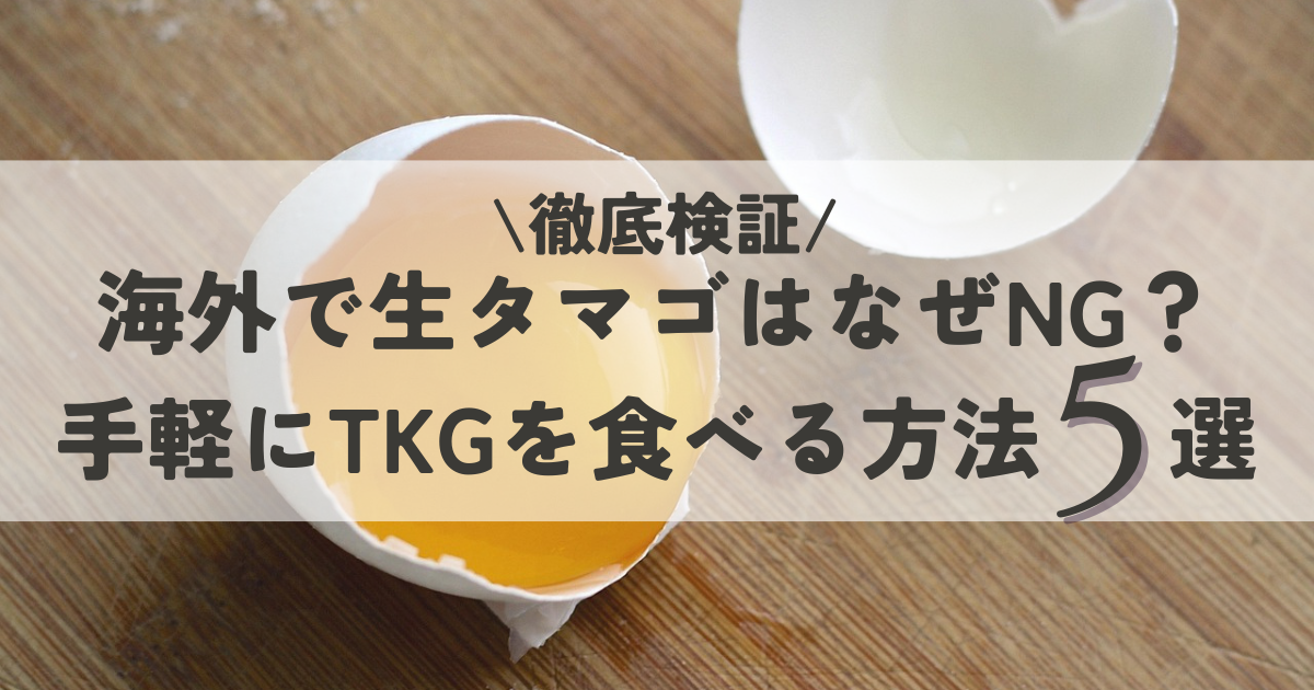 【徹底検証】海外で生タマゴはなぜNG？手軽にTKGを食べる方法5選